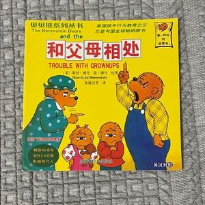 The Berenstain Bears - Trouble with Grownups Chinese/English Edition